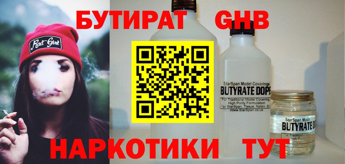 Бутират оксибутират  БУТИРАТ  Гудермес 